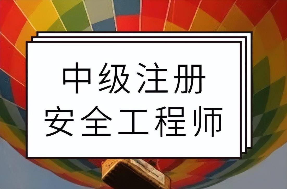 安全工程师报名入口官网安全工程师难吗  第2张