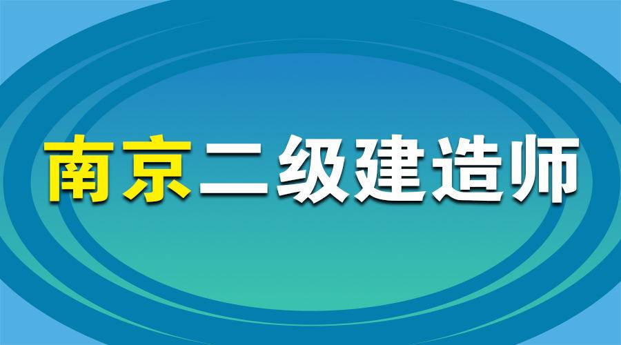 江苏省二级建造师考试时间2024年,江苏省二级建造师考试时间  第1张