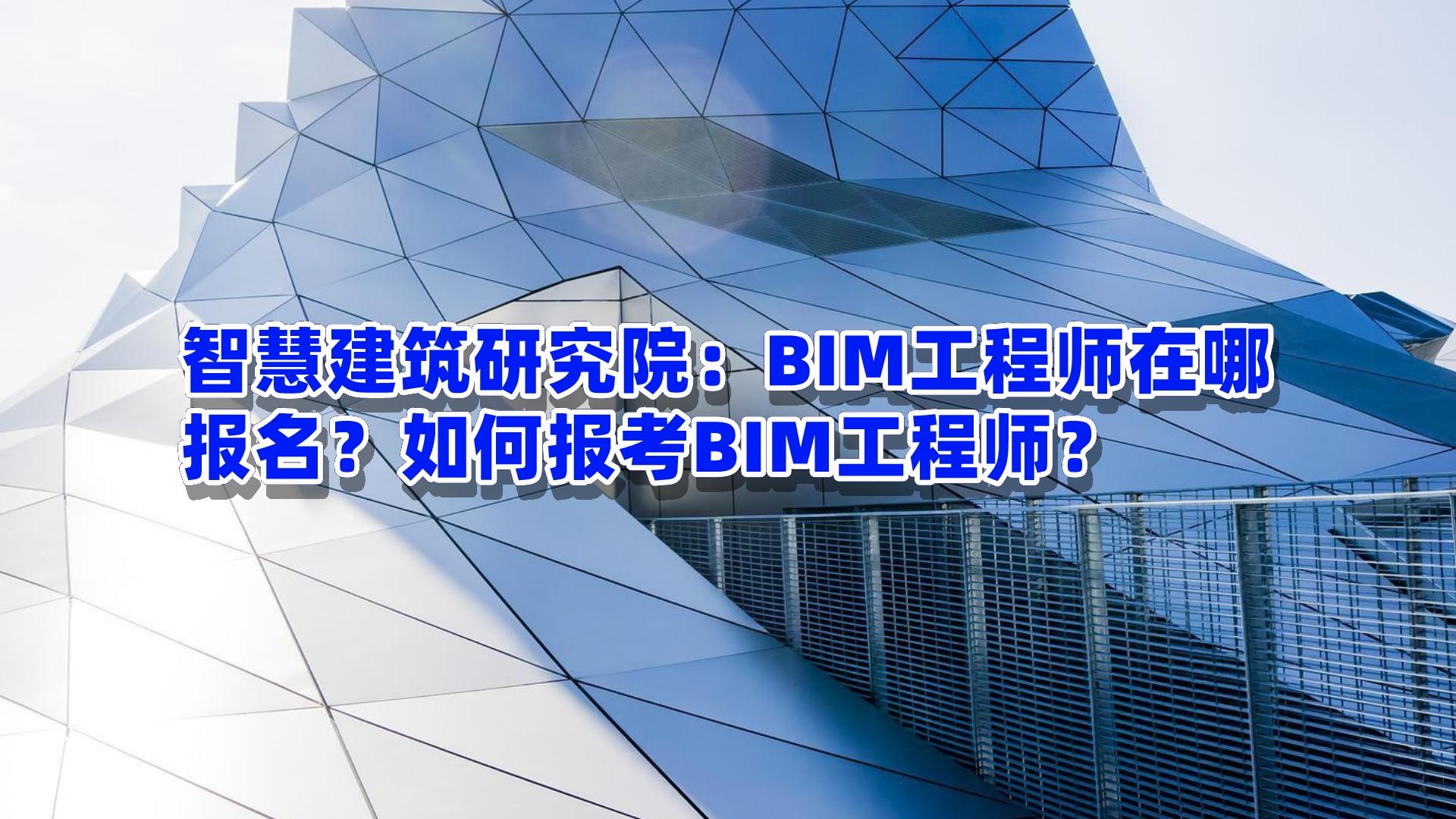 bim土建工程师报考条件土建bim工程师速成7  第1张