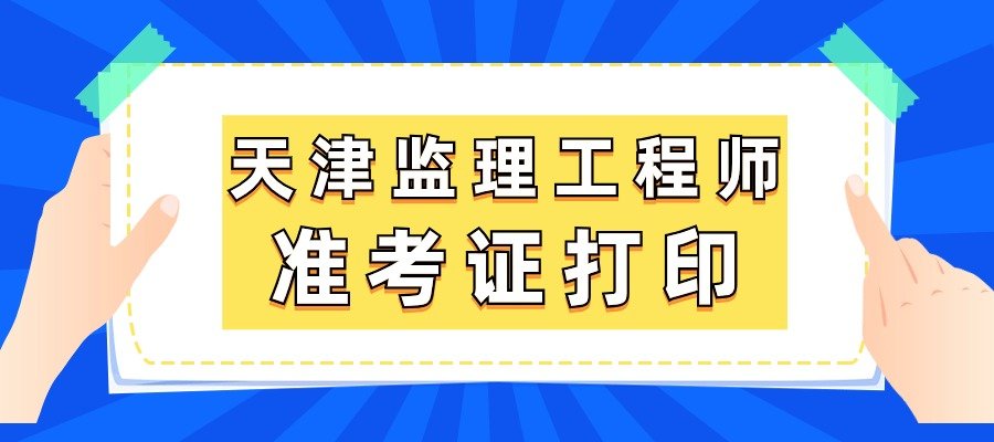 内蒙古监理工程师准考证打印流程内蒙古监理工程师准考证打印  第1张