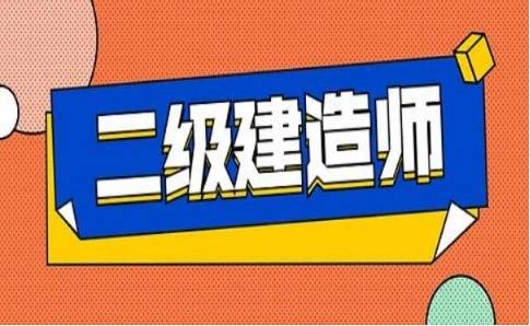 二级建造师考试看书主要看哪些内容,二级建造师看书顺序  第1张