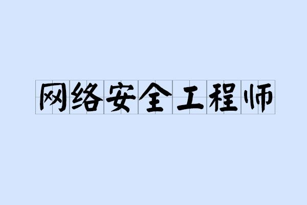 网络安全工程师需要什么专业,网络安全工程师需要  第2张