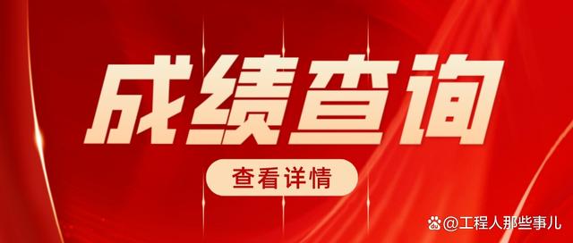 注册岩土工程师2020成绩查询注册岩土工程师查分成绩查询  第1张