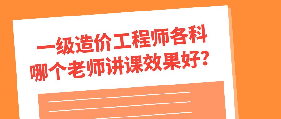 造价工程师培训哪个最好造价工程师培训哪个比较好  第1张