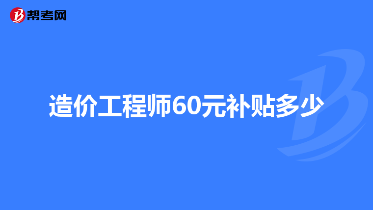 注册公路造价工程师挂靠的简单介绍  第2张