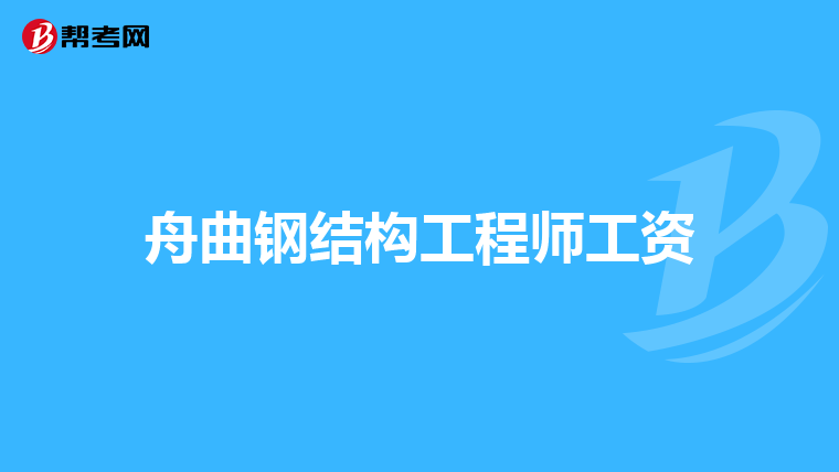 江西省注册结构工程师继续教育,2021注册结构师继续教育培训  第2张