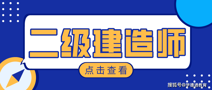 考取二级建造师的条件,考二级建造师的基本条件  第2张