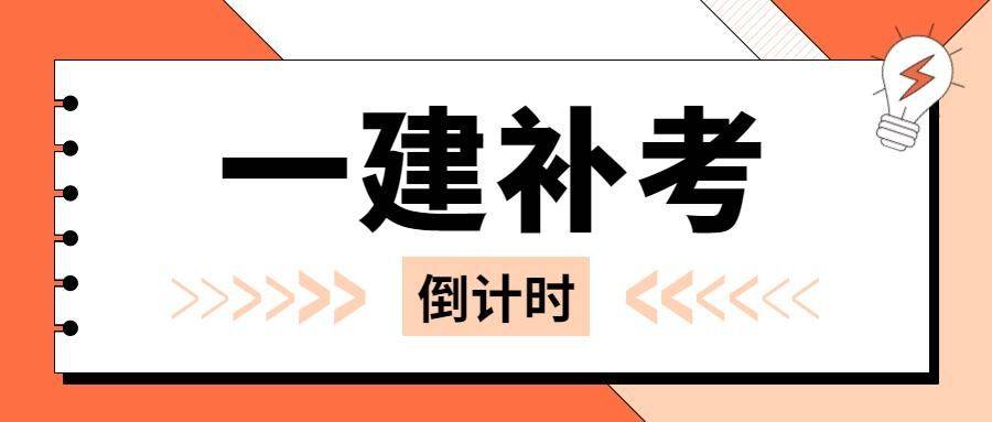 一级建造师考试时间倒计时多久,一级建造师考试时间倒计时  第2张