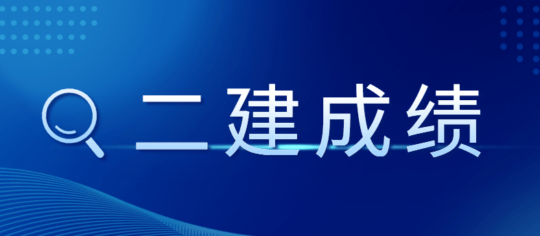 关于二级建造师挂靠费的信息  第2张