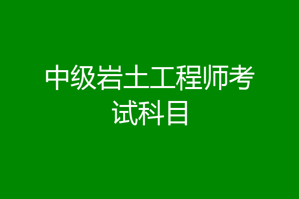 国家注册岩土工程师考哪些科目国家注册岩土工程师考哪些科目内容  第2张