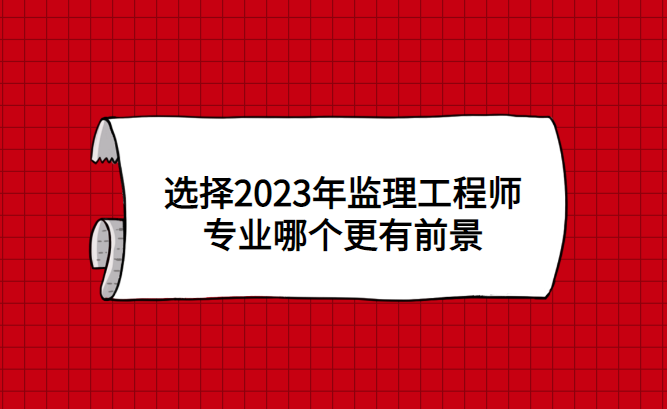 监理工程师未来前景,监理工程师未来前景怎么样  第1张