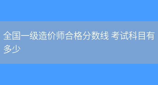 造价工程师合格标准2019,造价工程师历年合格标准  第1张