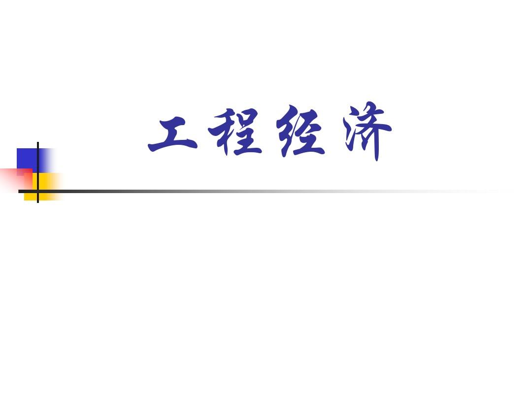 一级建造师工程经济试题及解析,一级建造师工程经济课件  第1张