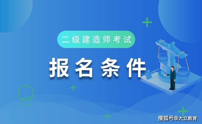 二级建造师的考试条件,二级建造师考试条件陕西省  第2张