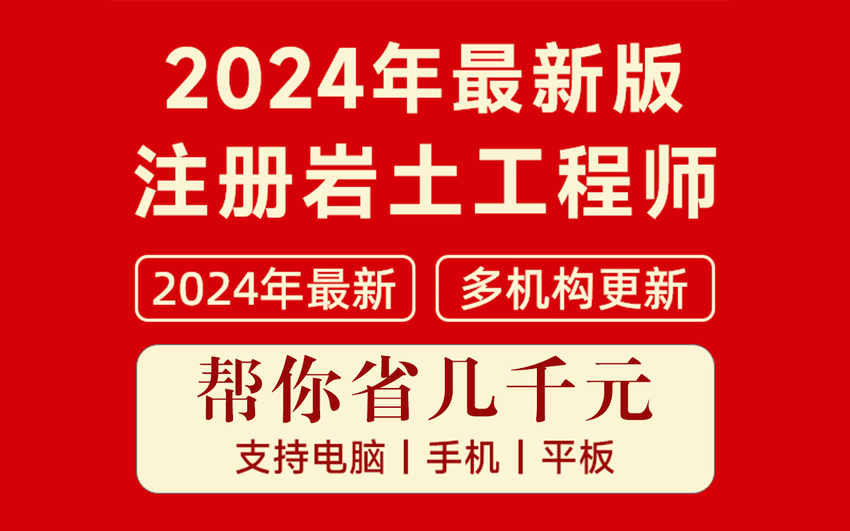 注册岩土工程师 价格,注册岩土工程师价格  第1张