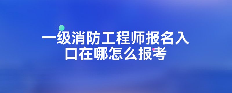 浙江一级消防工程师报名入口官网浙江一级消防工程师报名入口  第1张