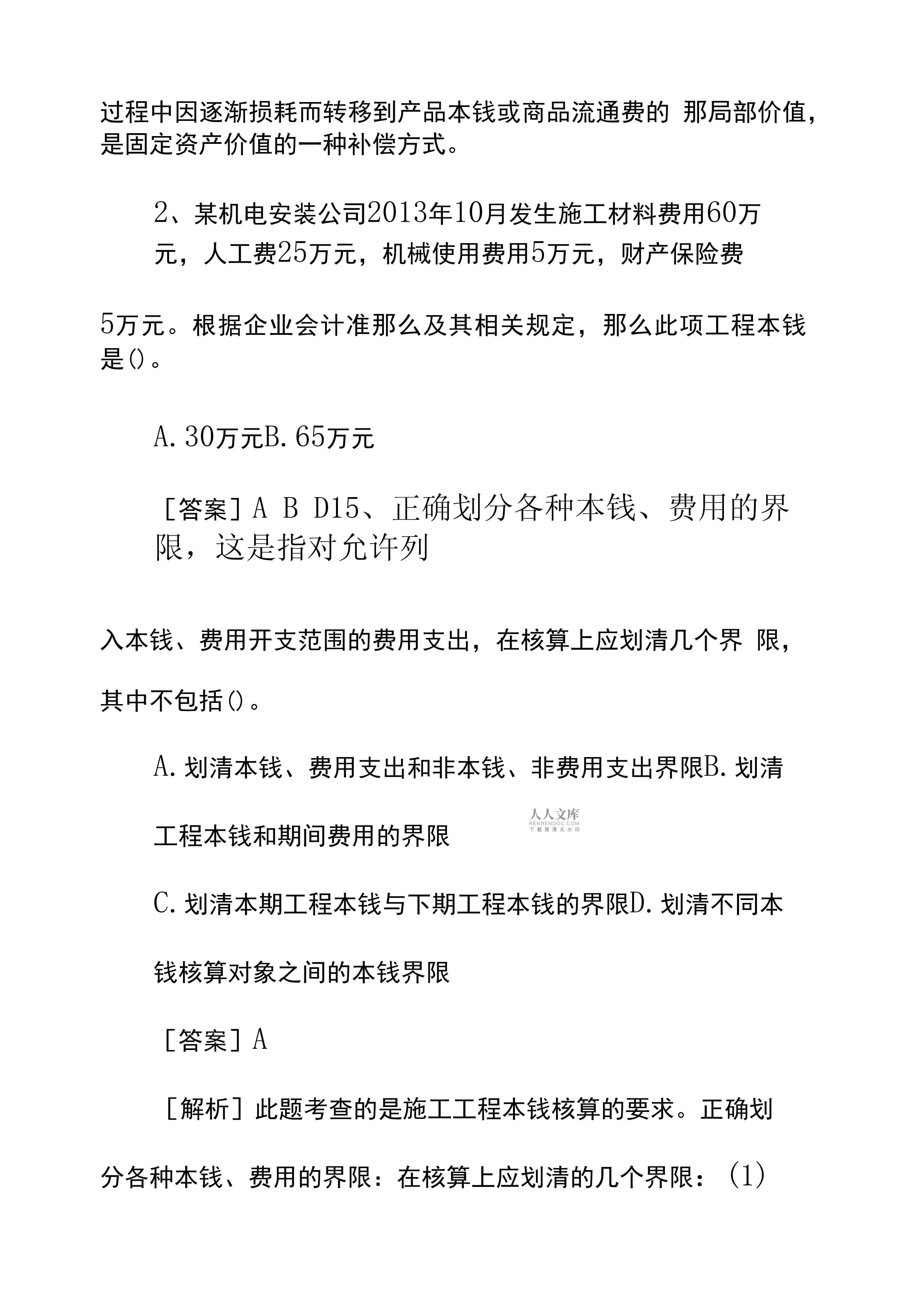 一级建造师机电工程试卷,一级建造师机电模拟试题及答案  第2张