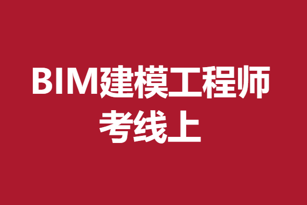 bim工程师贵州兼职招聘信息最新BIM工程师贵州兼职招聘信息  第2张