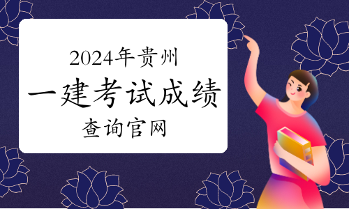 一级建造师查询 全国建造师信息查询,一级建造师考试信息查询中心  第1张