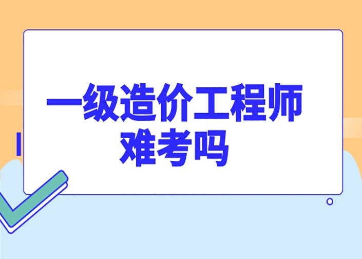 造价和监理工程师哪个难造价和监理工程师  第2张