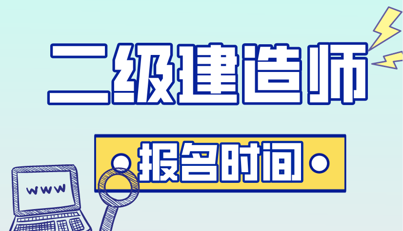 乌鲁木齐二级建造师报名时间,乌鲁木齐二级建造师报名时间2021年  第1张