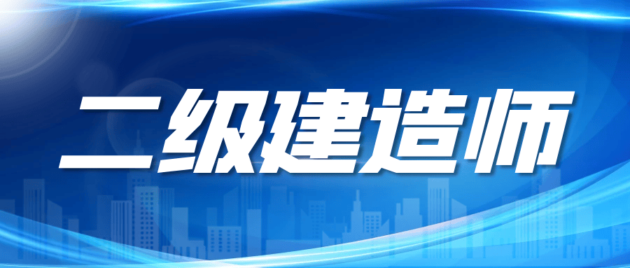 包含广东二级建造师报考条件的词条  第2张