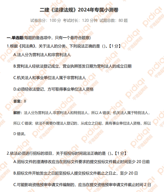 二级建造师考题及答案解析,二级建造师考题及答案  第2张