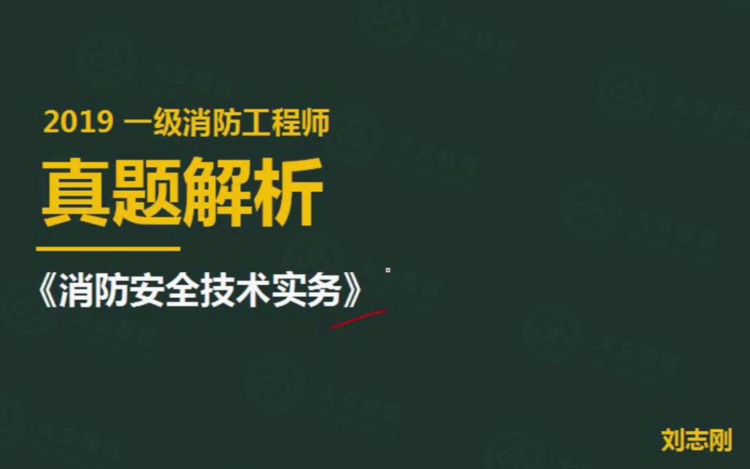 消防工程师视频教程消防工程师视频2019  第2张