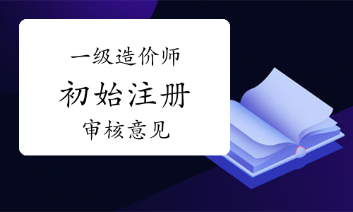 邢台人造价工程师审核,邢台人造价工程师审核公司  第2张