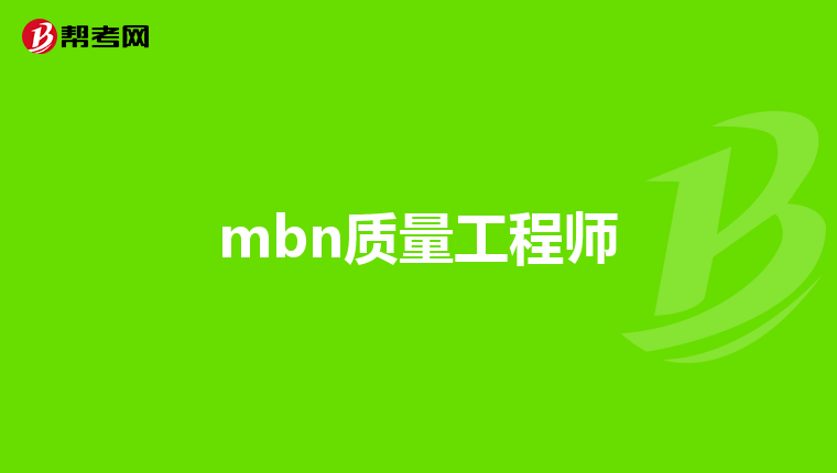 应聘钢结构质量工程师的问题怎么回答应聘钢结构质量工程师的问题  第1张