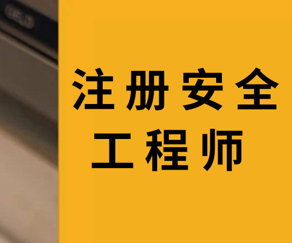 2019安全工程师报名时间2019安全工程师  第2张