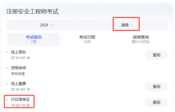 湖南省安全工程师证报考时间2024,湖南省安全工程师  第1张