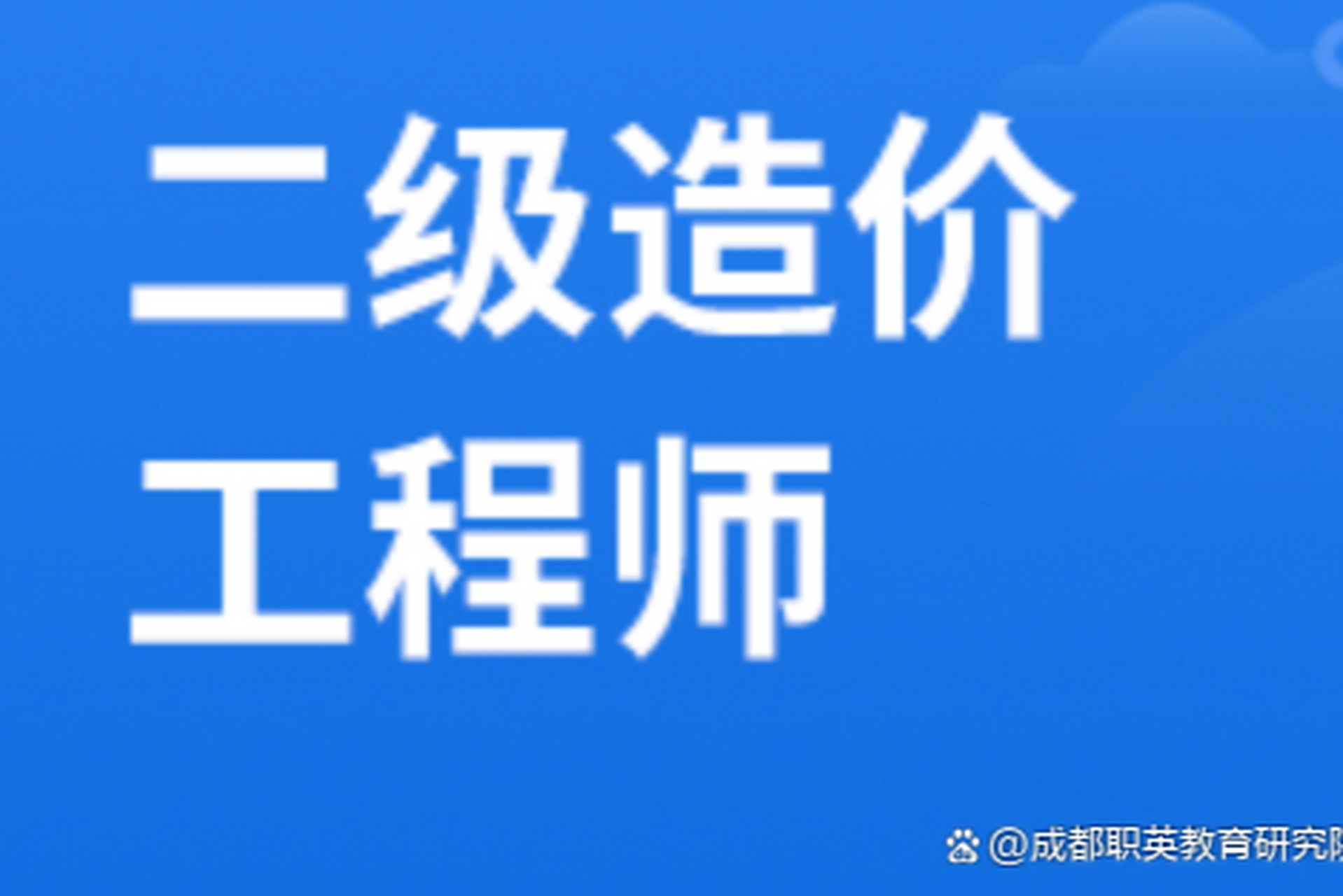 造价工程师学历要求多少造价工程师学历要求  第1张