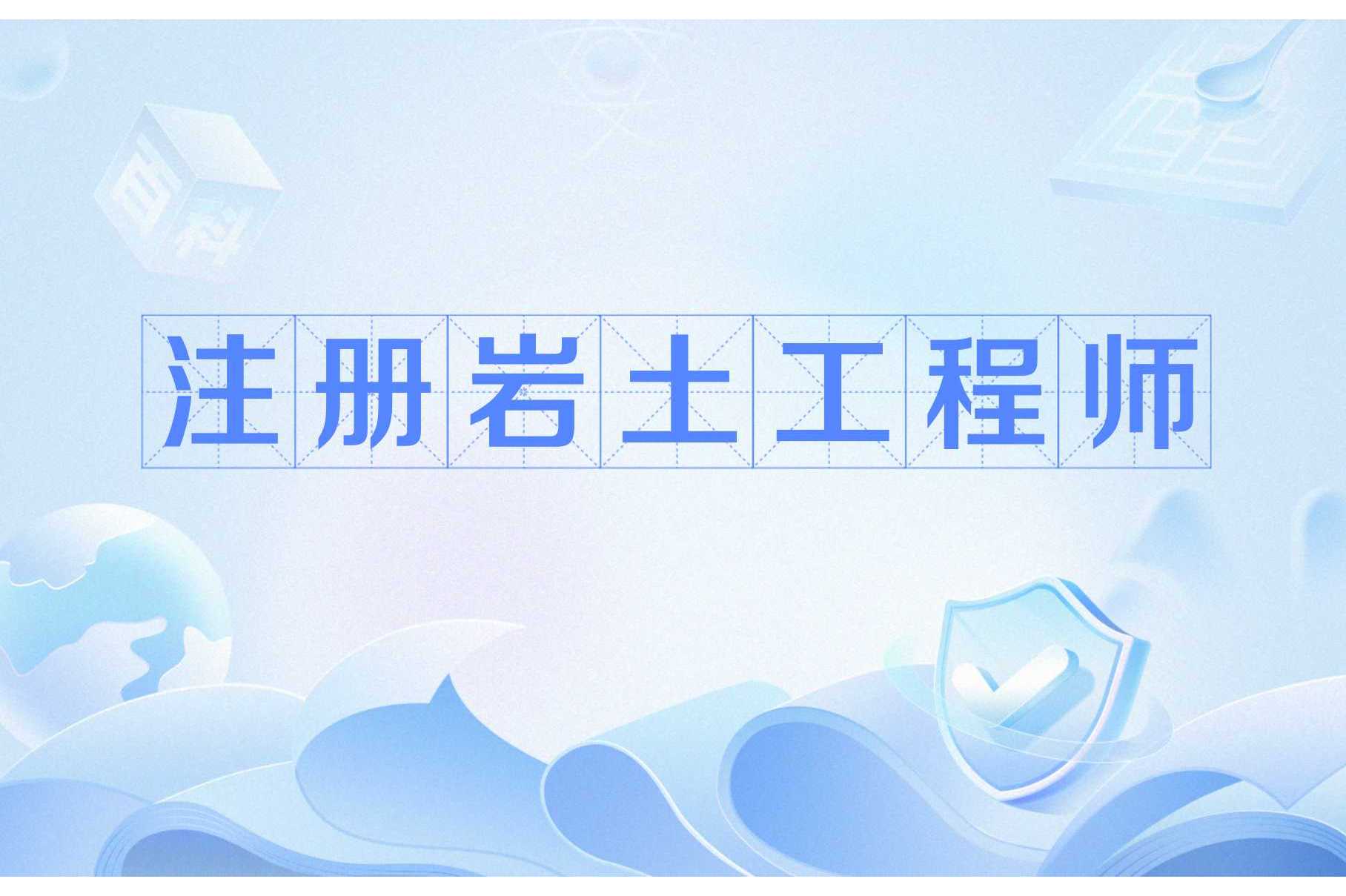 2020年注册岩土继续教育培训注册岩土工程师继续教育网  第1张