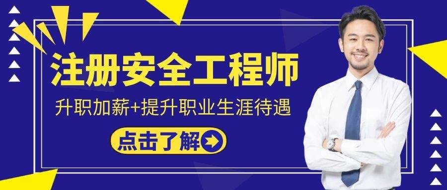 什么是注册安全工程师什么是注册安全工程师职称  第2张