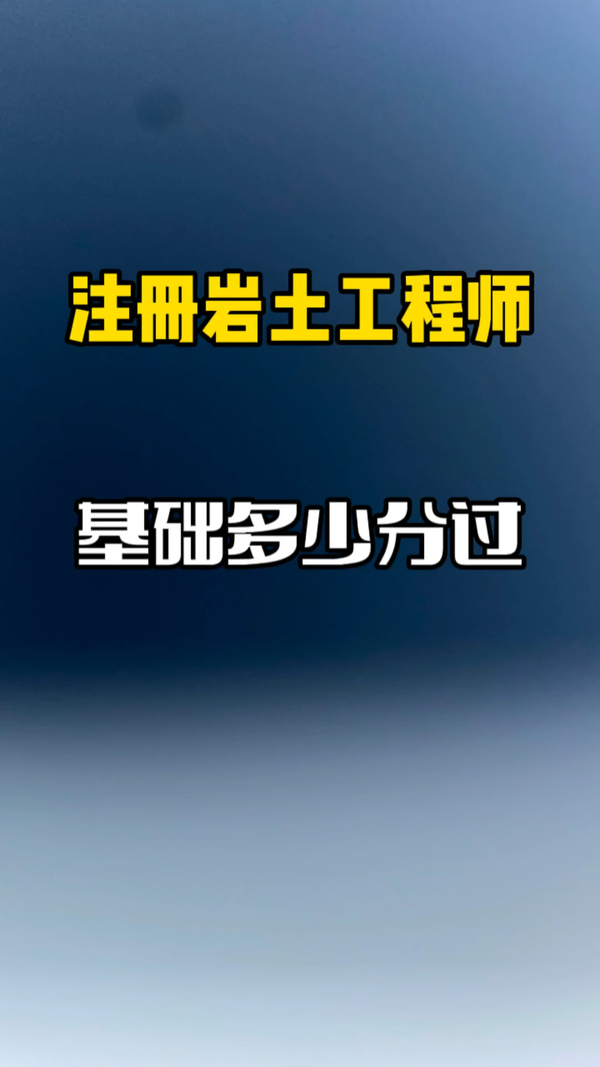 注册岩土工程师项目提成多少注册岩土工程师当专家挣钱  第1张