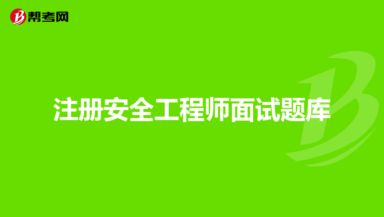 绿盟科技安全工程师面试问题绿盟安全工程师面试  第2张