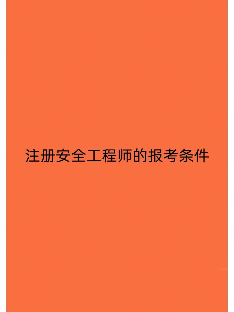 安全工程师注册地点,注册安全工程师有地域限制吗  第2张
