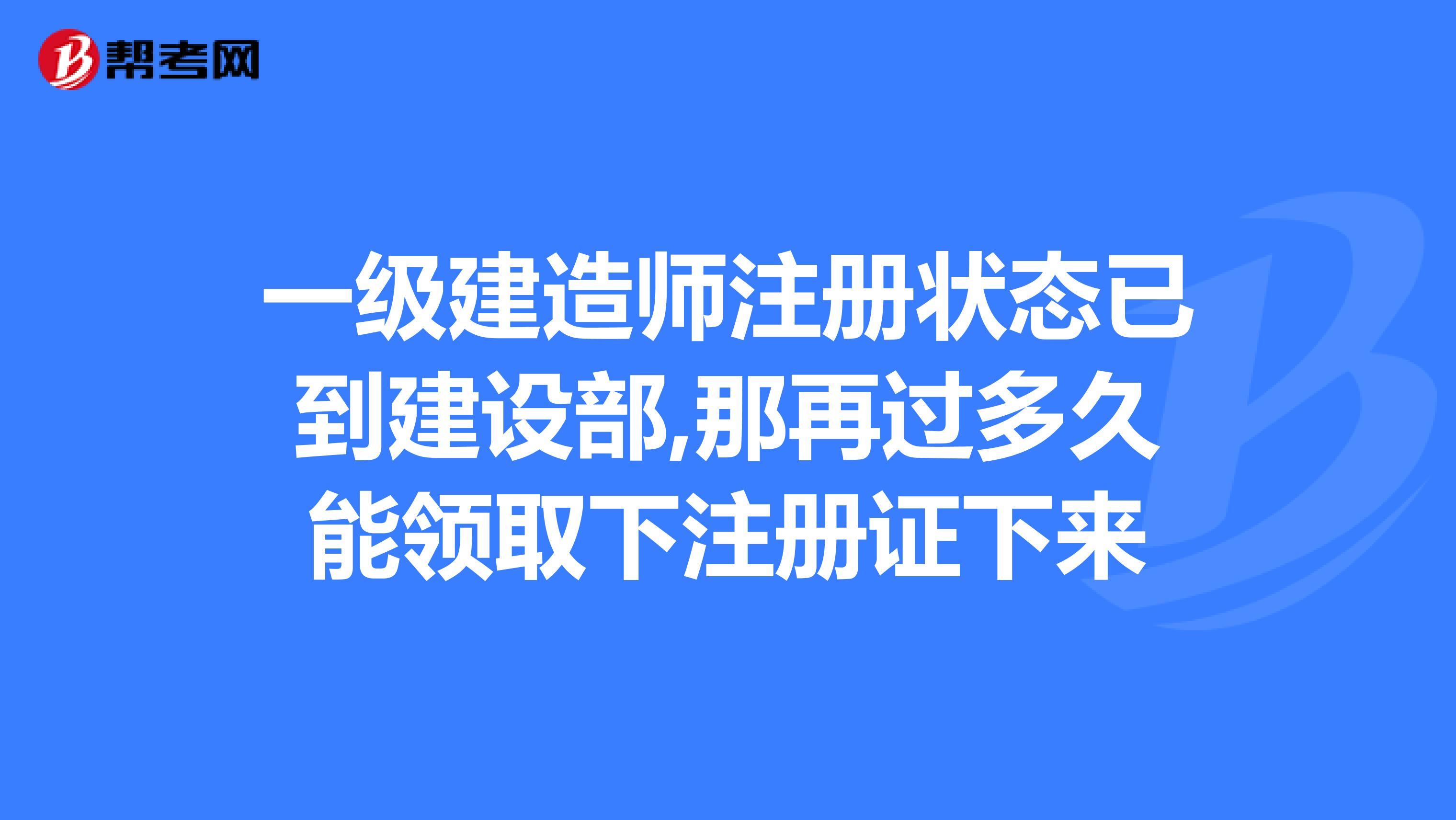 关于一级建造师注册管理系统官网的信息  第2张