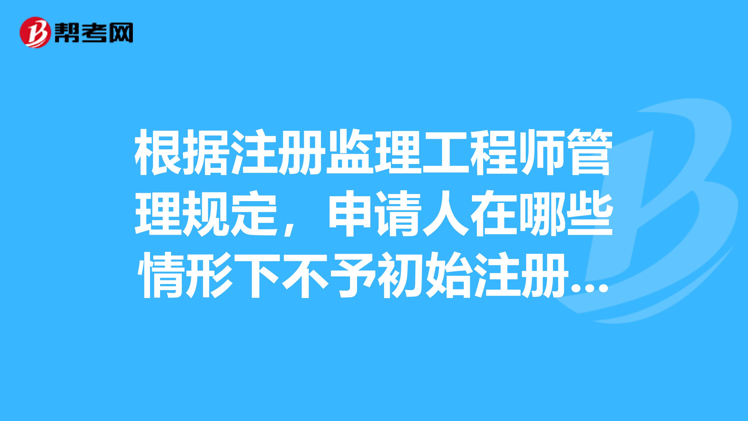 考注册监理工程师需要什么条件监理工程师不注册  第1张