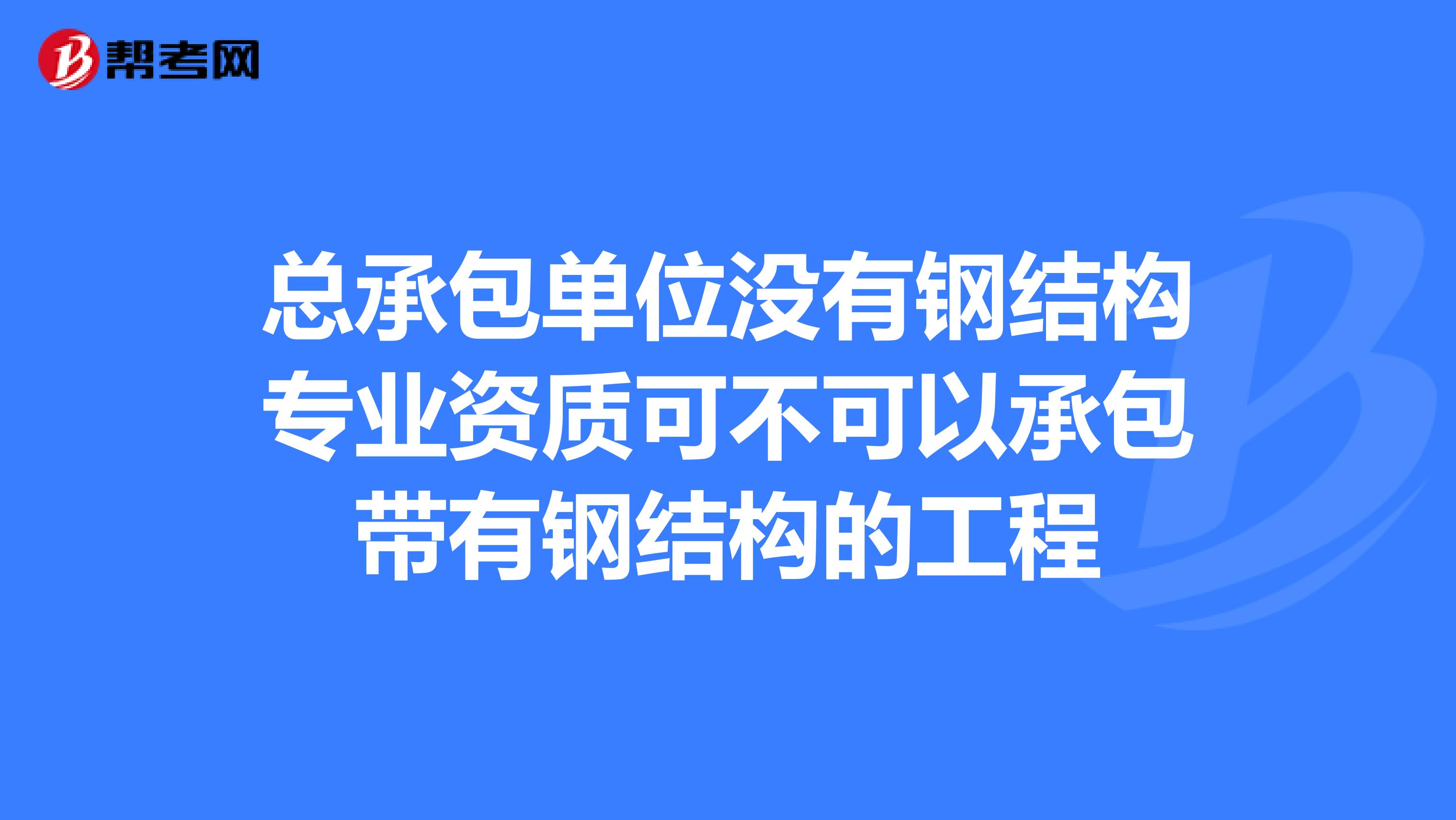 总包单位考注册结构工程师,注册结构工程师必须在设计院吗  第2张