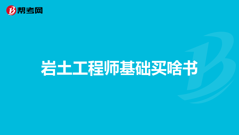 有岩土工程师证好找工作吗,岩土工程师会失业吗  第2张