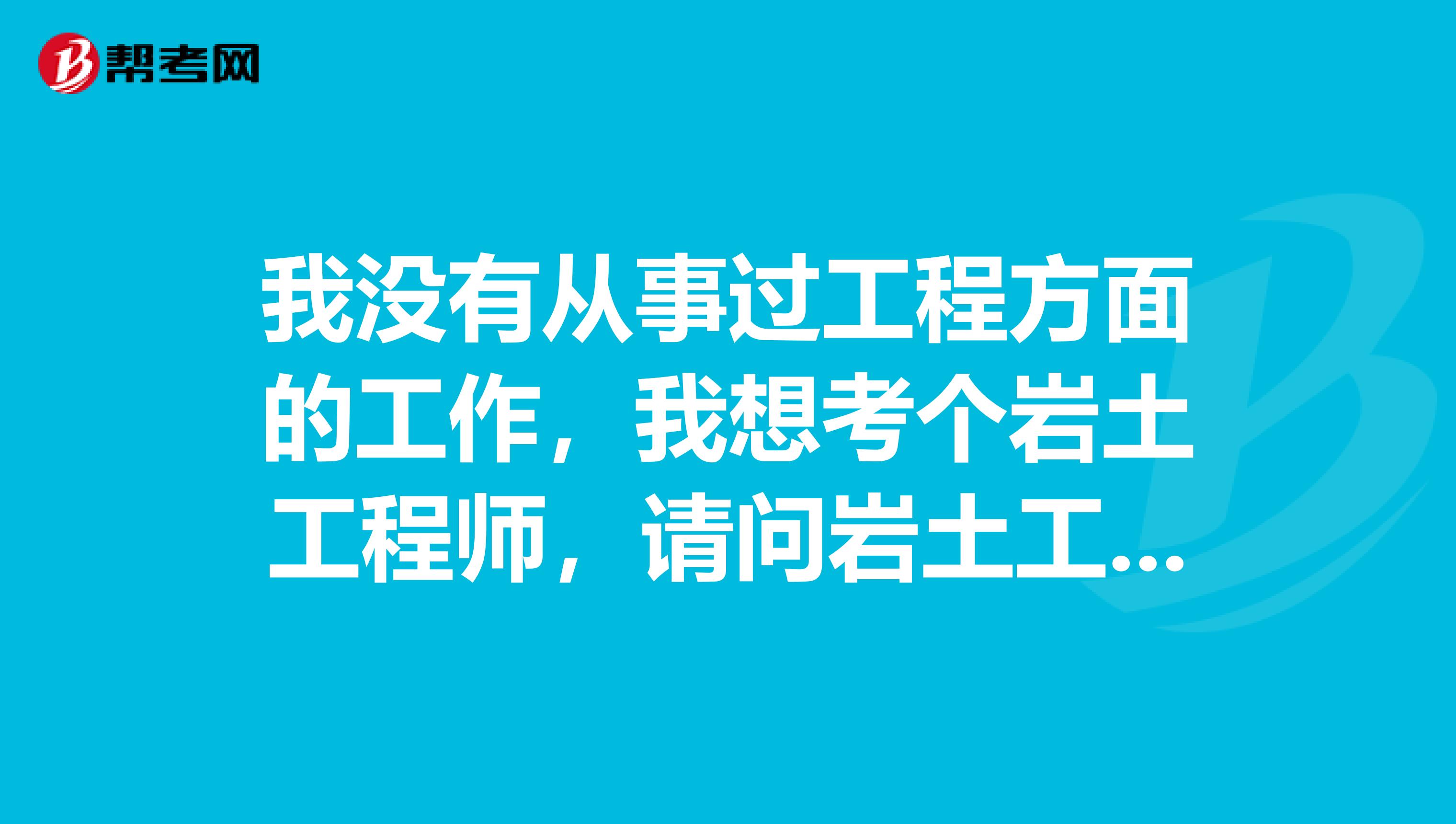 有岩土工程师证好找工作吗,岩土工程师会失业吗  第1张