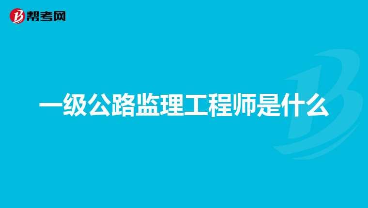 公路监理工程师查询公路监理工程师管理平台  第2张