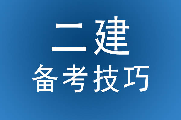 山东淄博二级建造师2020培训淄博二级建造师培训  第1张