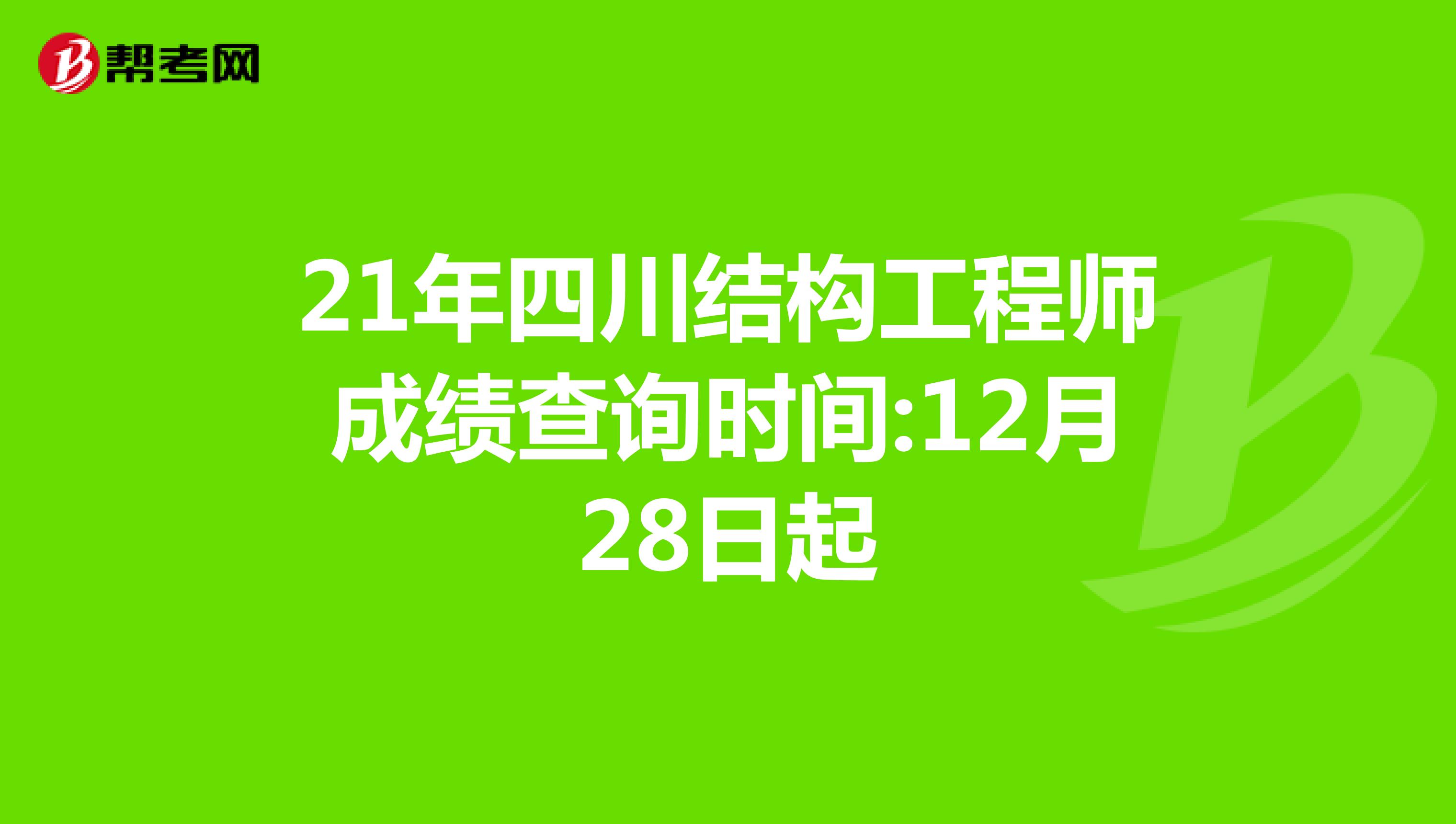 结构工程师成绩查询结构工程师基础考试成绩什么时候出来  第1张