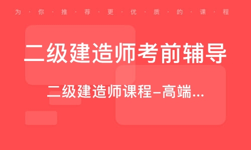 二级建造师课程怎么样知乎二级建造师课程怎么样  第1张