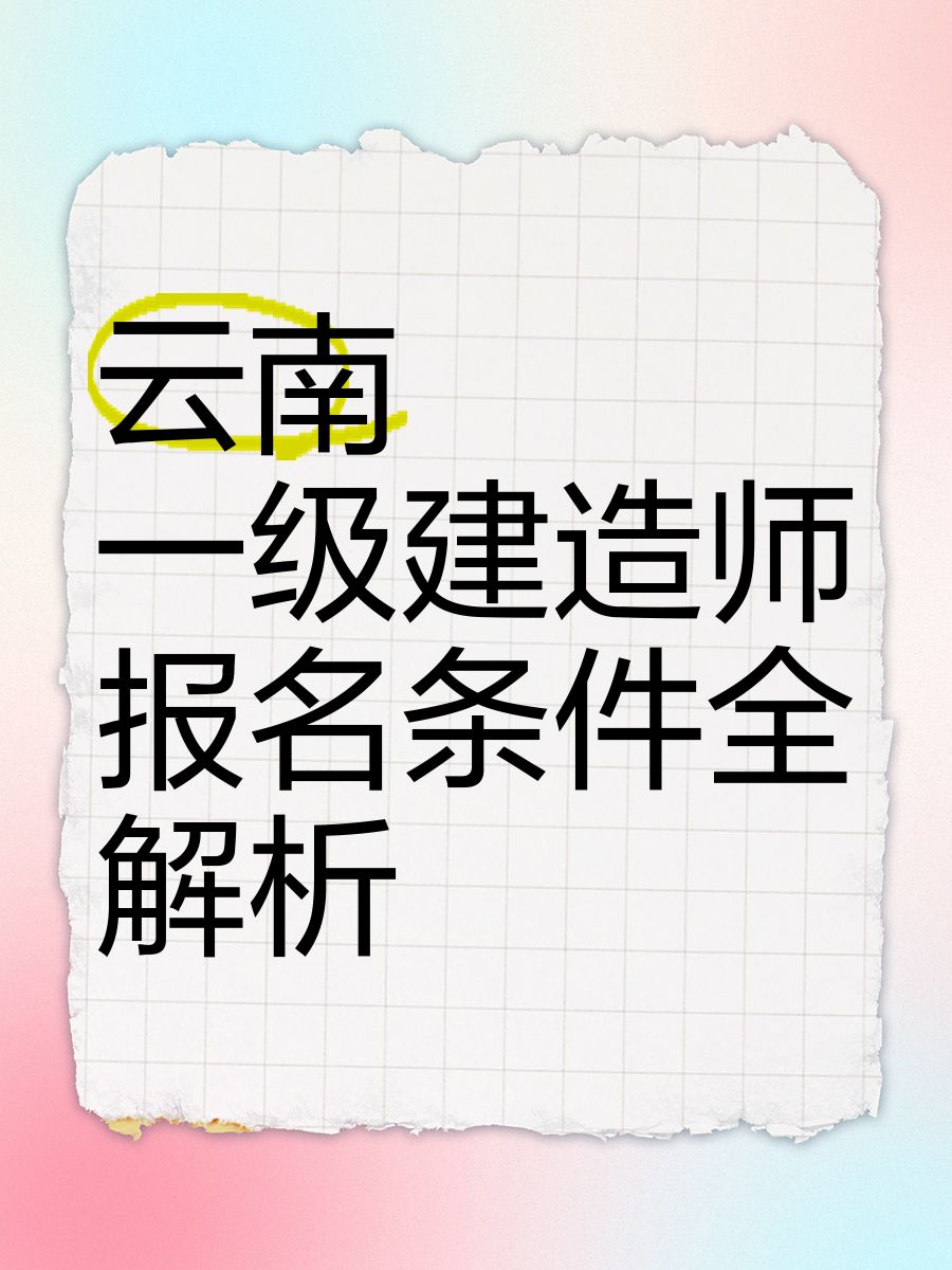 一级建造师助手一级建造师软件手机版  第1张