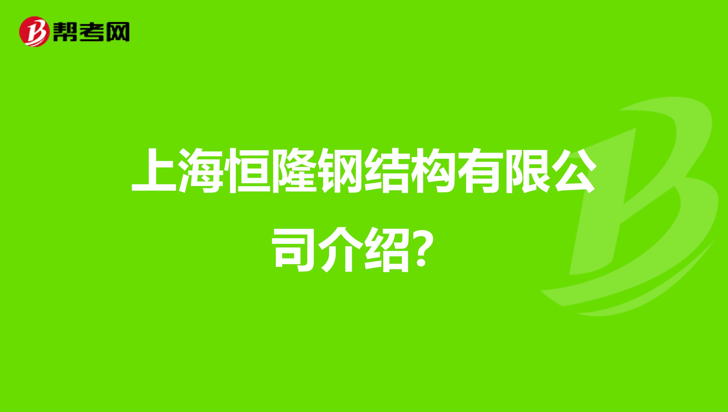 上海结构工程师工资大概多少钱,上海结构工程师招聘  第1张