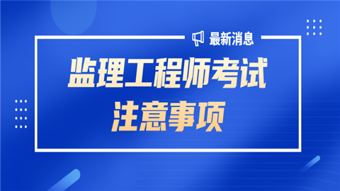 宁波市监理员考试时间宁波监理工程师考试  第1张